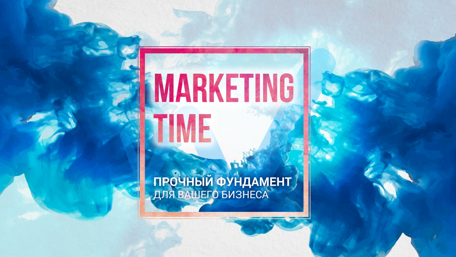 Маркетинг тоо. MARKETINGTIME франшиза. Time marketing франшиза. MARKETINGTIME. Франчайзинг тайм.